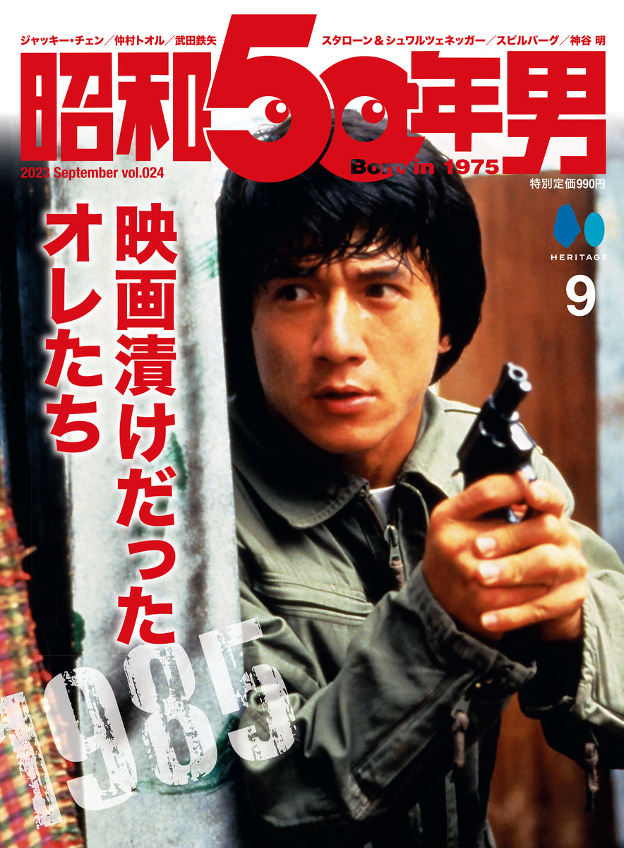 昭和50年男 2023年9月号 Vol.024「映画漬けだったオレたち 1985」（2023/8/10発売） – 昭和カルチャー倶楽部