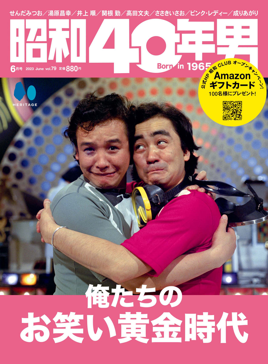 昭和40年男 2023年6月号 Vol.79 「俺たちのお笑い黄金時代