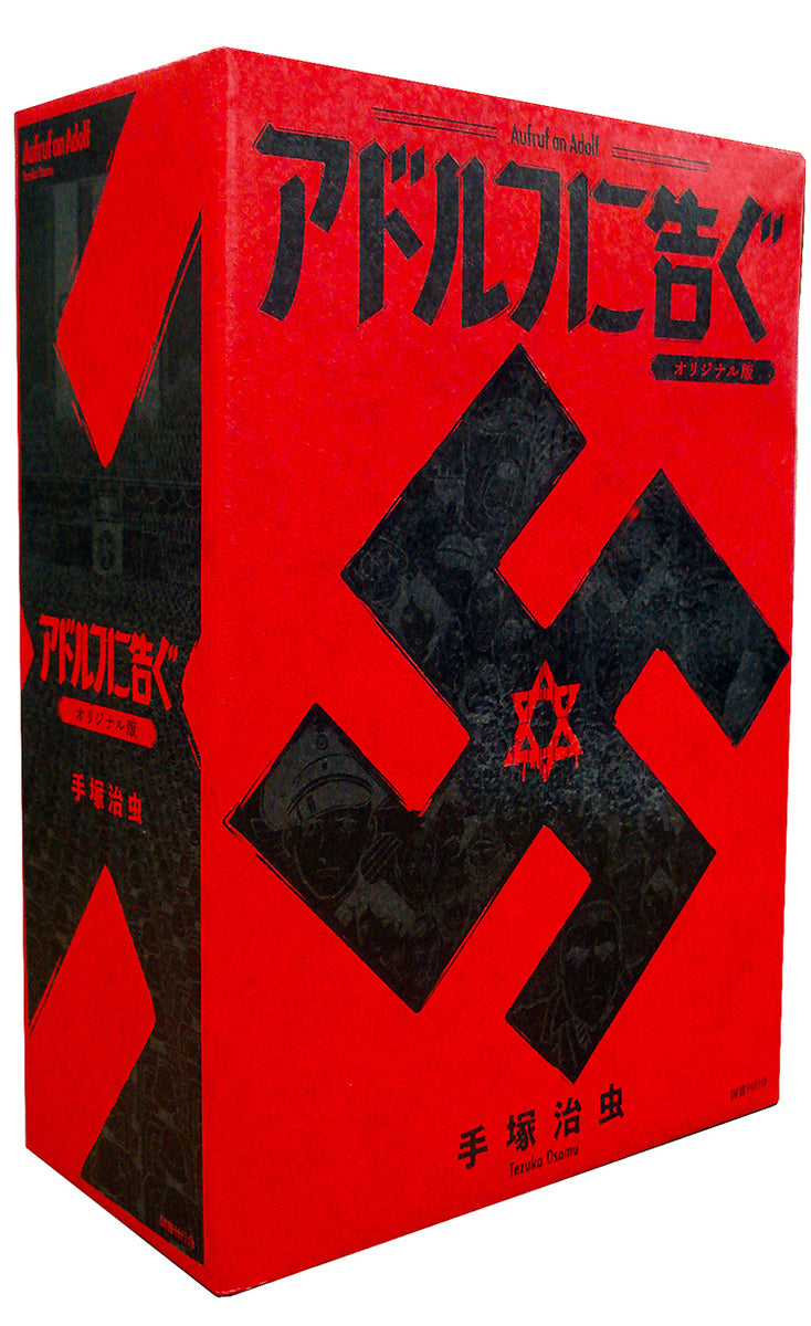 アドルフに告ぐ オリジナル版 アドルフに告ぐ オリジナル版 – 昭和カルチャー倶楽部