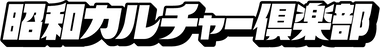 昭和カルチャー倶楽部