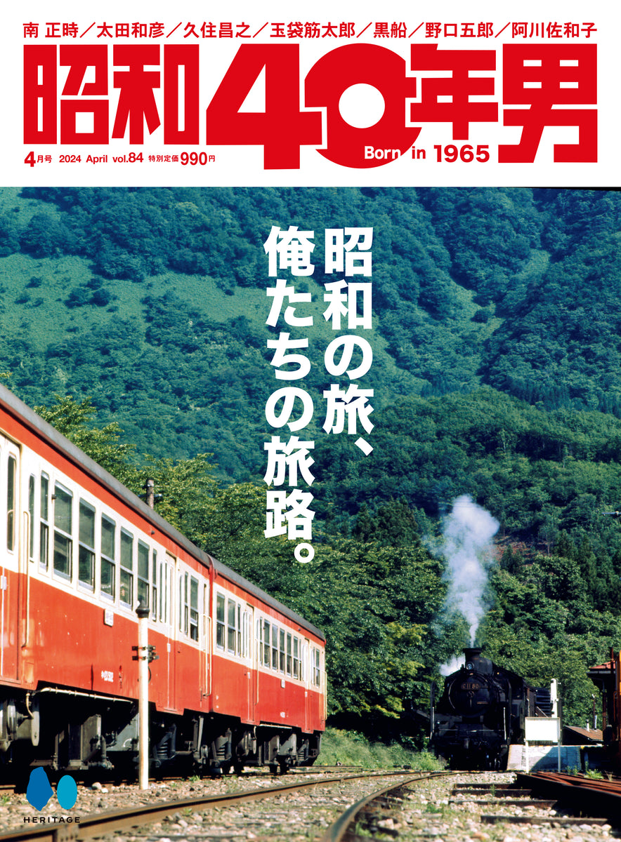 昭和40年男 2024年4月号 Vol.84「昭和の旅、俺たちの旅路。」（2024/3/11発売）