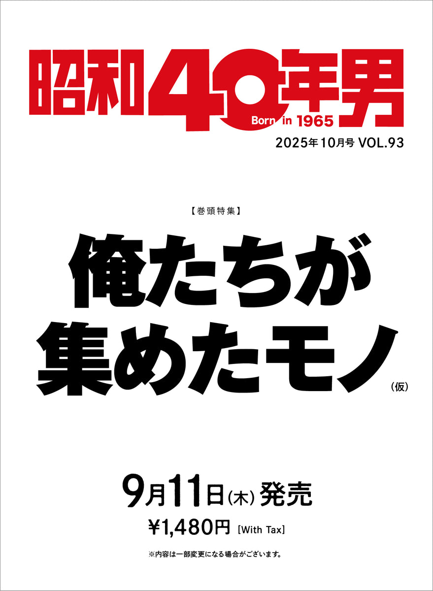 昭和40年男 2025年10月号 Vol.93「俺たちが集めたモノ（仮