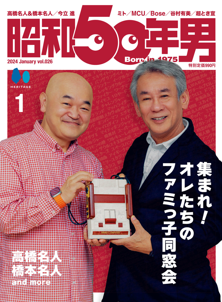 【先着200名様限定特典！】昭和50年男 2024年1月号 Vol.026