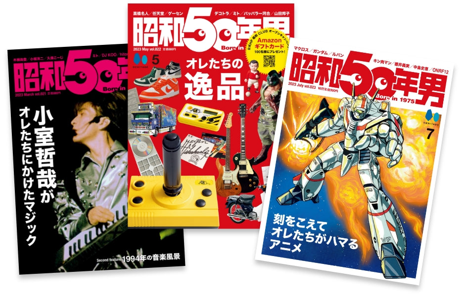 雑誌「昭和50年男」