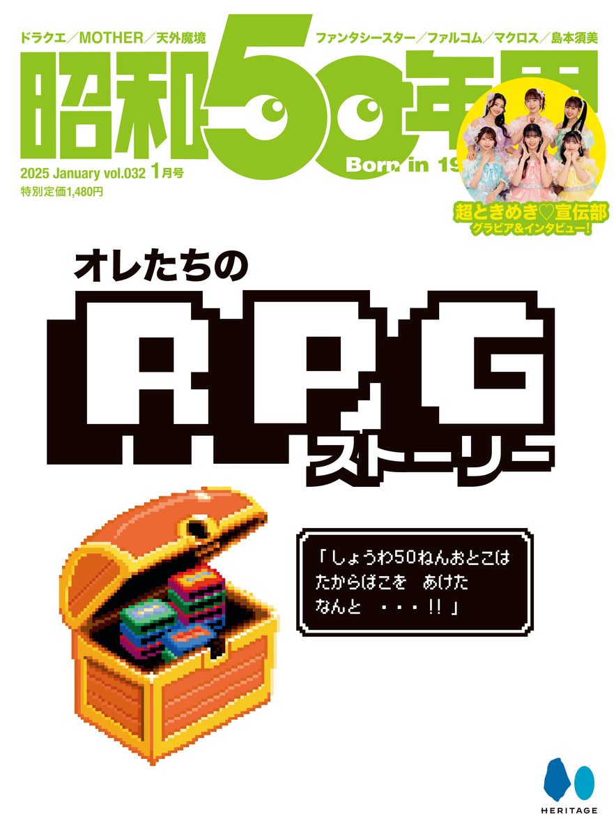 昭和50年男 2025年1月号 Vol.032「オレたちのRPGストーリー」（2024/12/11発売） – 昭和カルチャー倶楽部