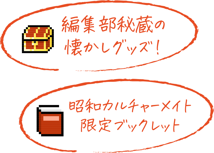 昭和カルチャーメイト50年組 特典:編集部秘蔵の
懐かしグッズ!&昭和カルチャーメイト限定ブックレット