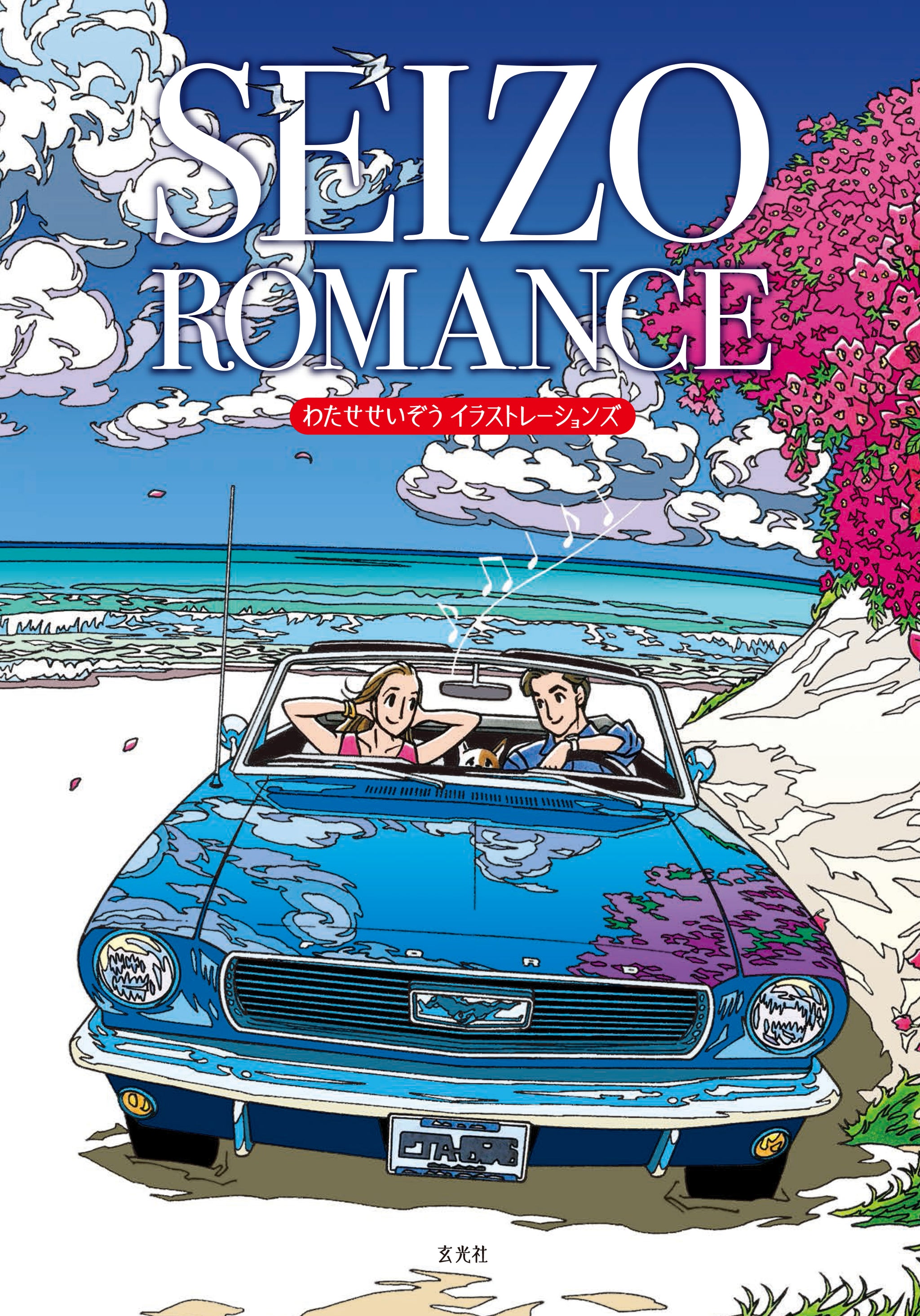 わたせせいぞうコレクション | 昭和カルチャー倶楽部