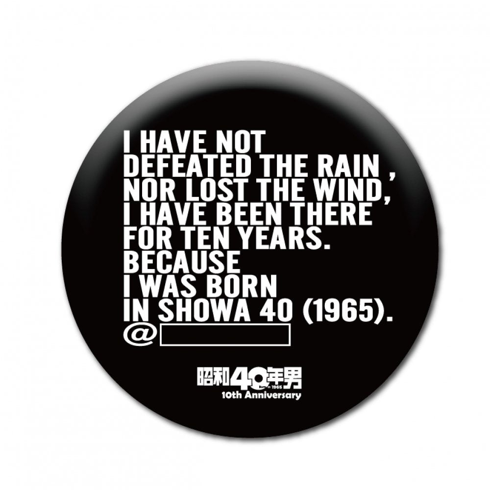 昭和40年男』缶バッヂ ｜昭和カルチャー倶楽部