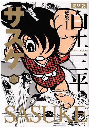 新装版 白土三平選集 全巻セット – 昭和カルチャー倶楽部