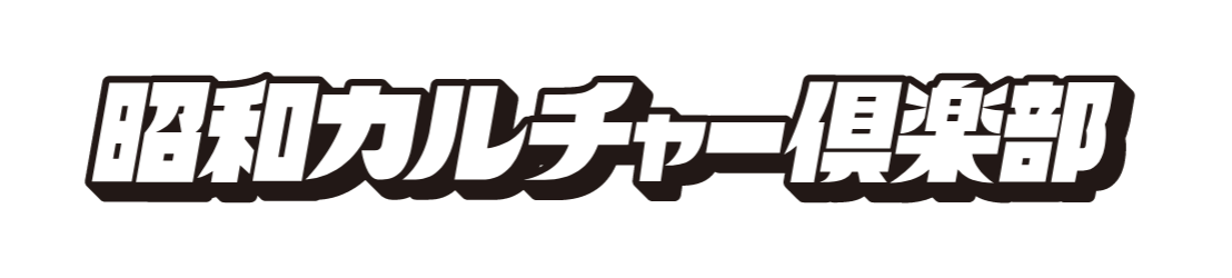 昭和カルチャー倶楽部