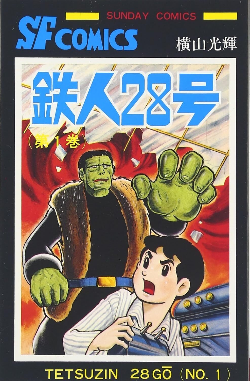 鉄人28号 全10巻セット – 昭和カルチャー倶楽部