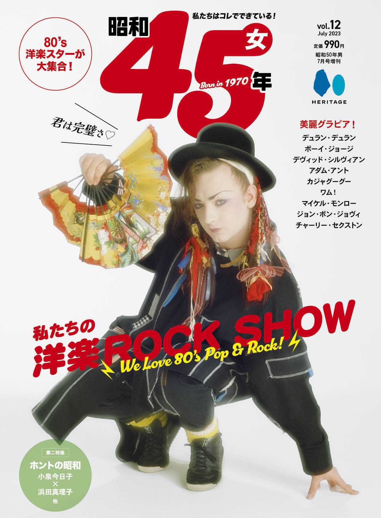 昭和45年女 2023年7月号 Vol.12「私たちのROCK SHOW」（2023/5/31発売）