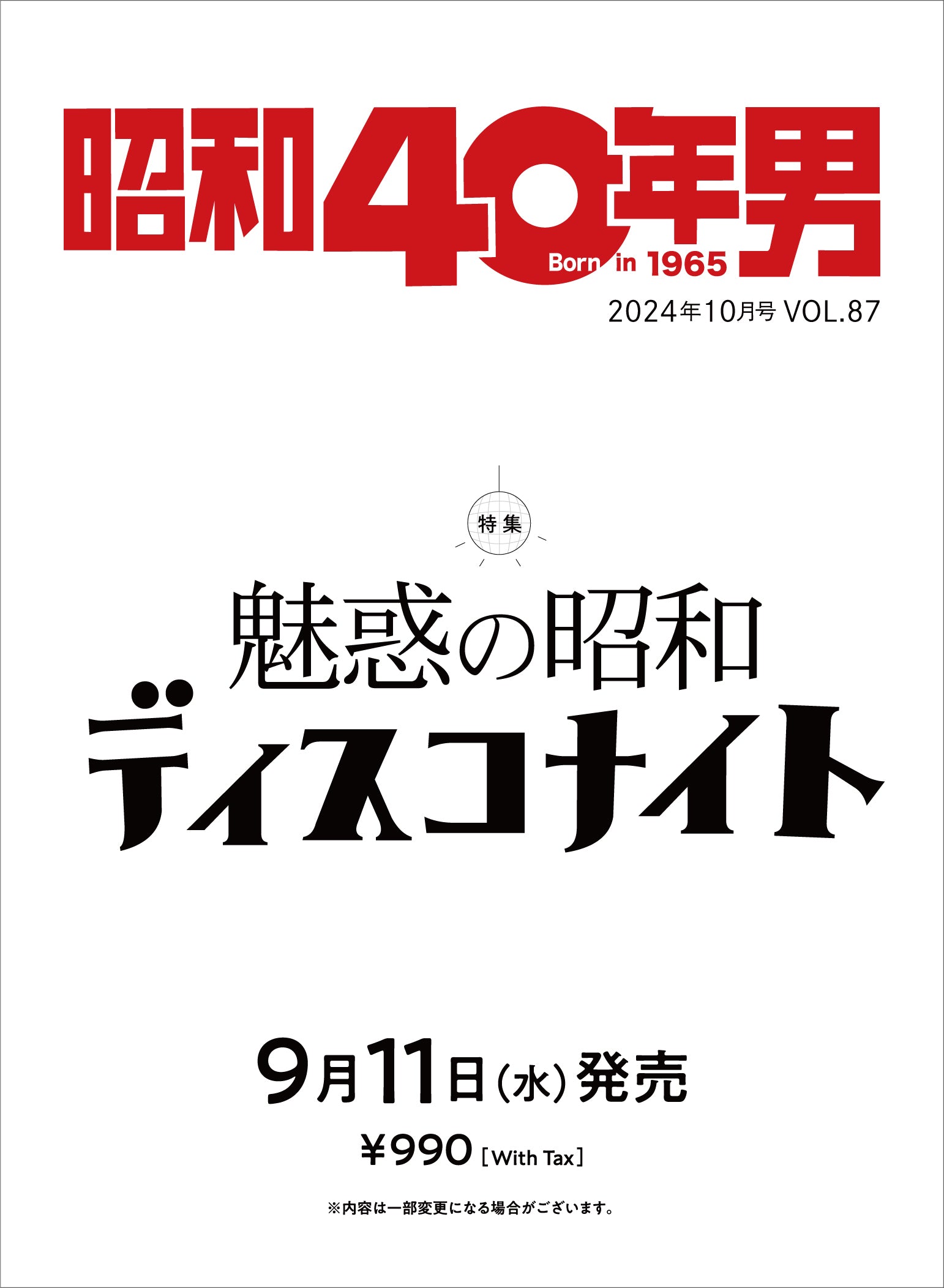 昭和40年男 – 昭和カルチャー倶楽部