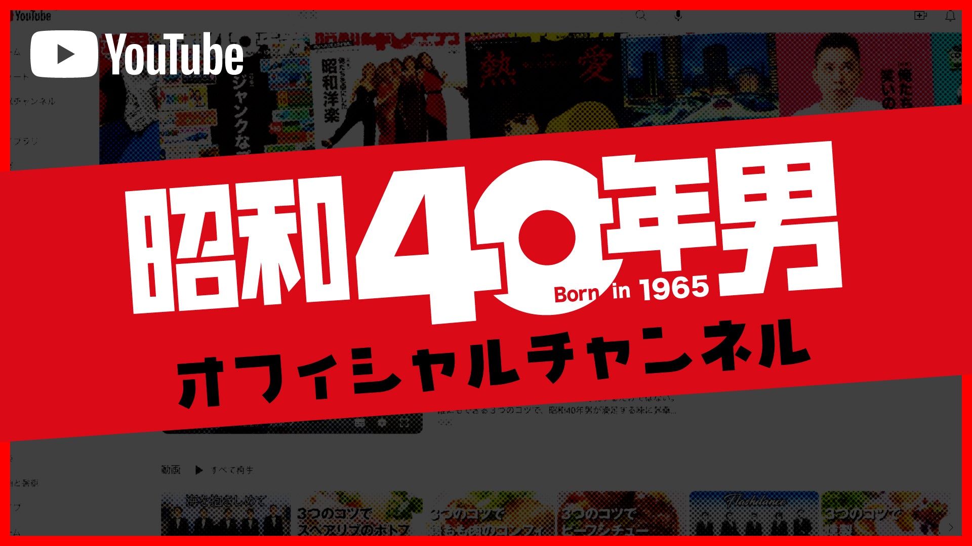 昭和カルチャー倶楽部 - 昭和40年男、昭和50年男の公式EC＆