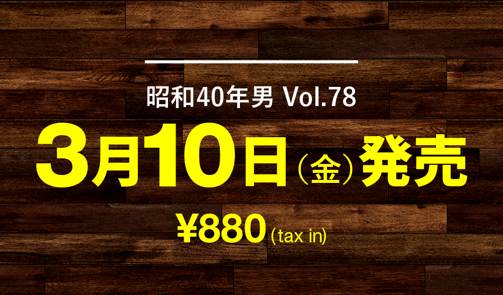 昭和40年男 vol.78、880円
