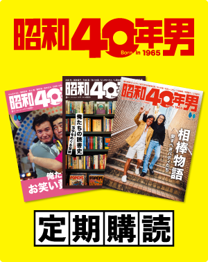 定期購読 – 昭和カルチャー倶楽部
