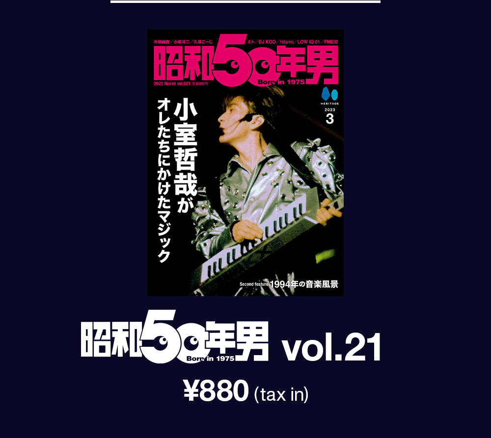 昭和50年男 vol.21、880円