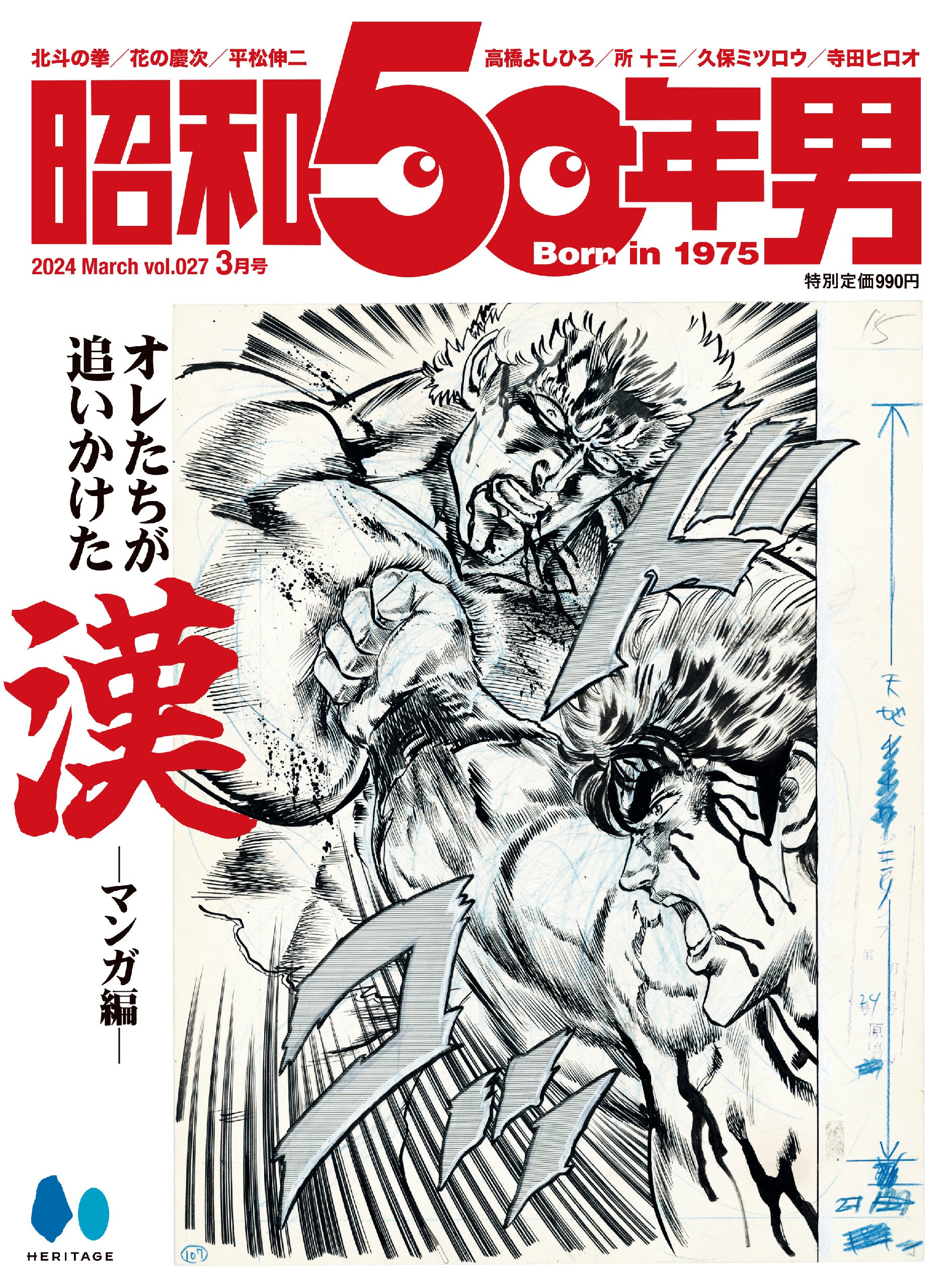 昭和50年男 2024年3月号 Vol.027「オレたちが追いかけた漢 －マンガ編－」（2024/2/9発売）