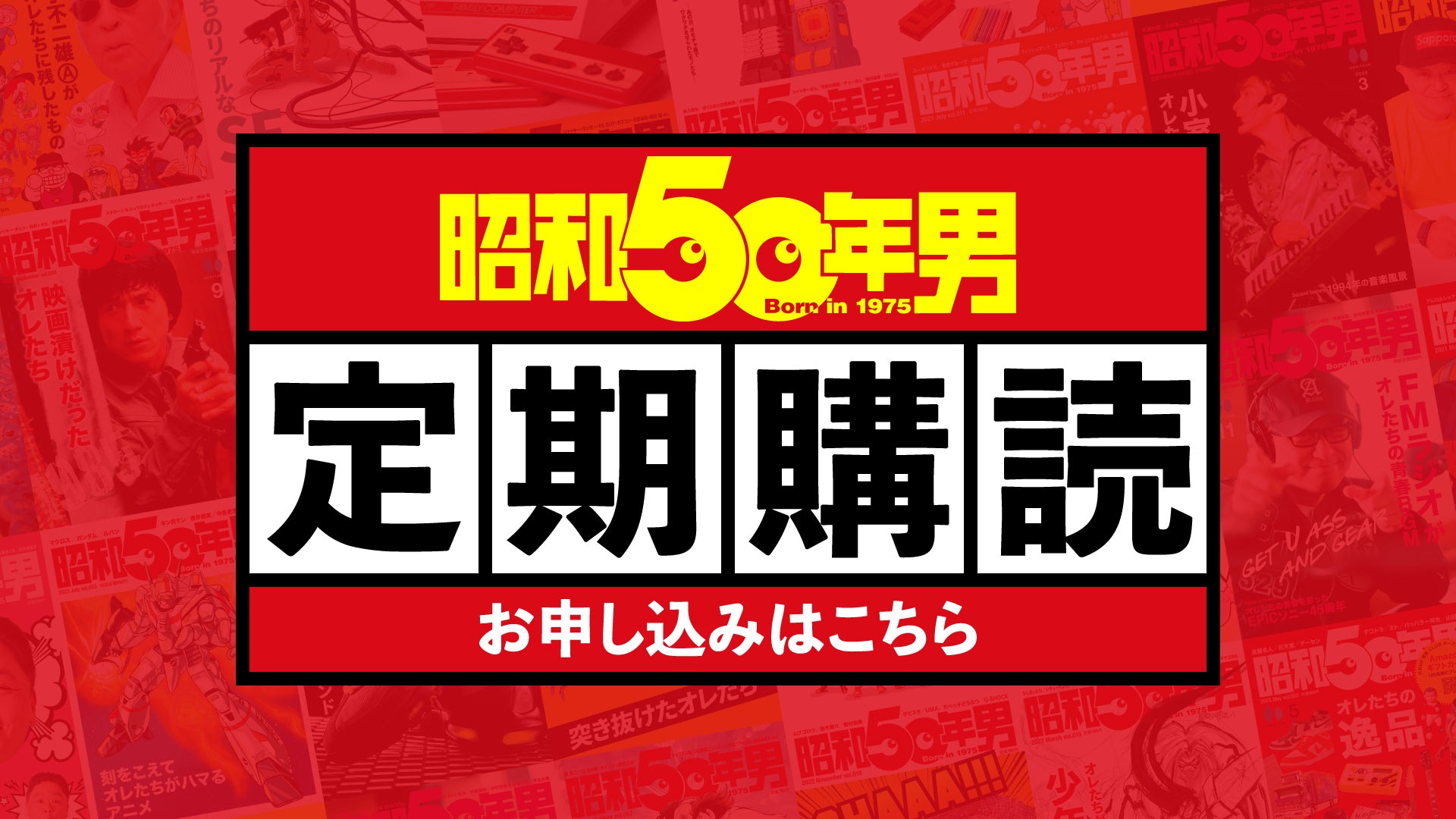 昭和カルチャー倶楽部 - 昭和40年男、昭和50年男の公式EC＆コミュニティサイト -