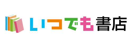 いつでも書店