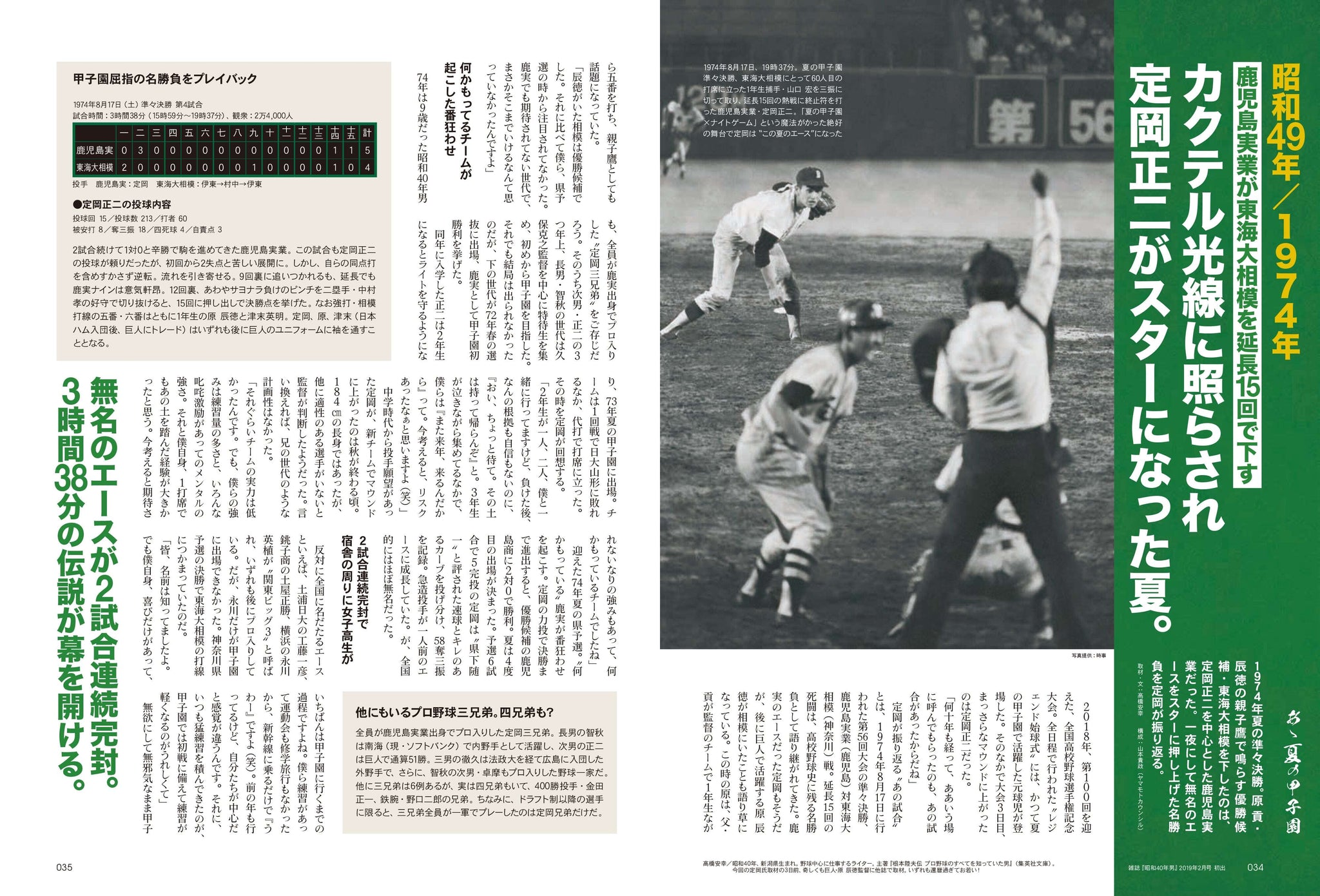 昭和40年男増刊 2023年9月号「あゝ夏の甲子園 昭和の高校野球、熱闘の軌跡」（2023/7/26発売） – 昭和カルチャー倶楽部