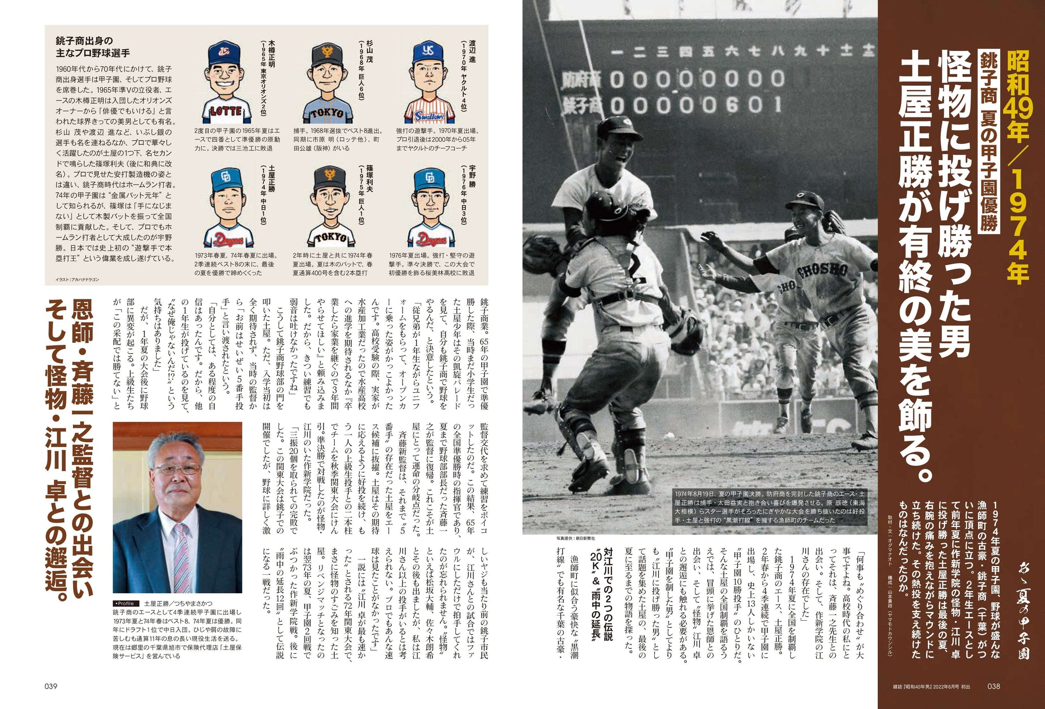 昭和40年男増刊 2023年9月号「あゝ夏の甲子園 昭和の高校野球、熱闘の軌跡」（2023/7/26発売） – 昭和カルチャー倶楽部