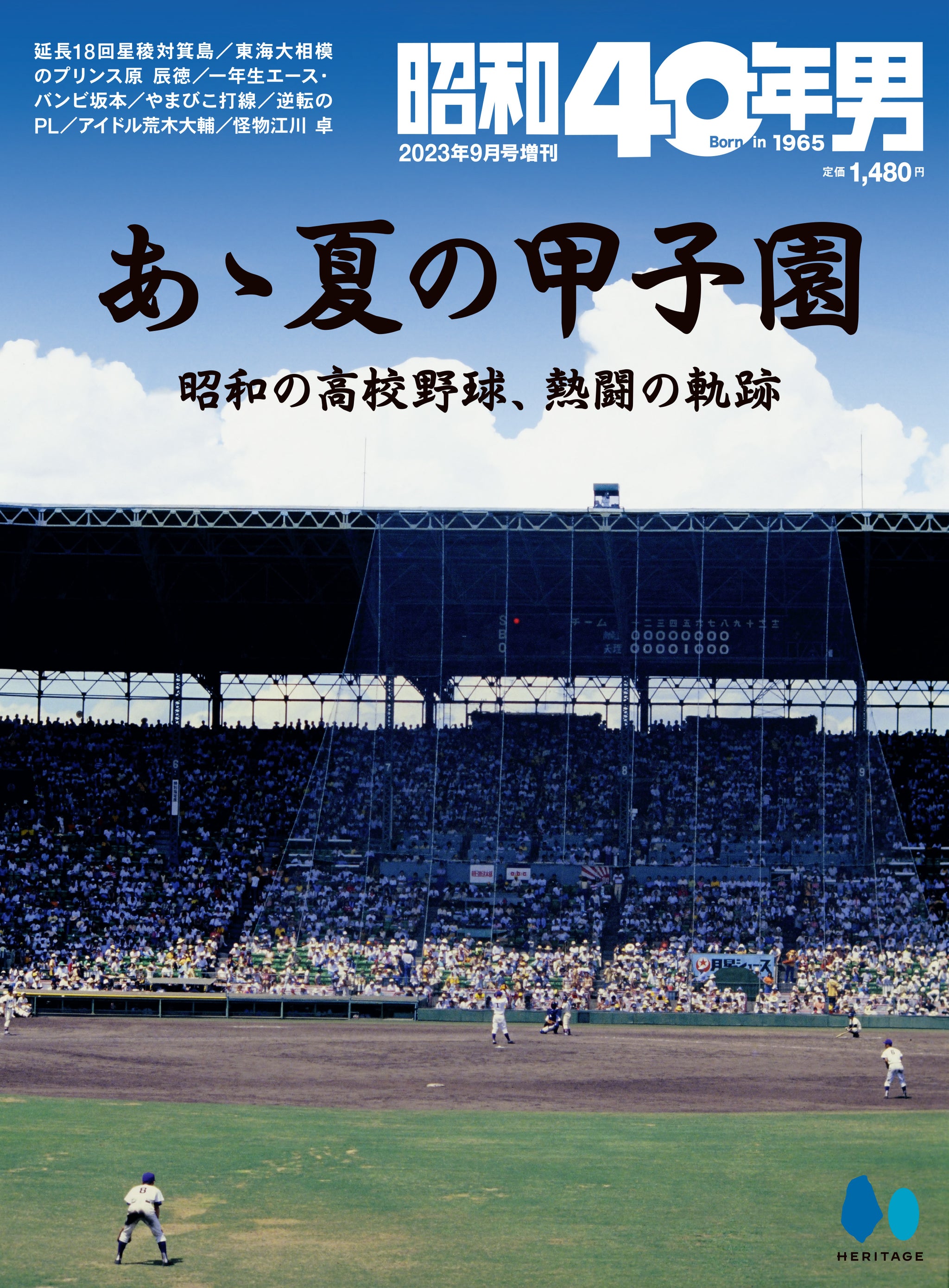 昭和40年男増刊 2023年9月号「あゝ夏の甲子園 昭和の高校野球、熱闘の軌跡」（2023/7/26発売）