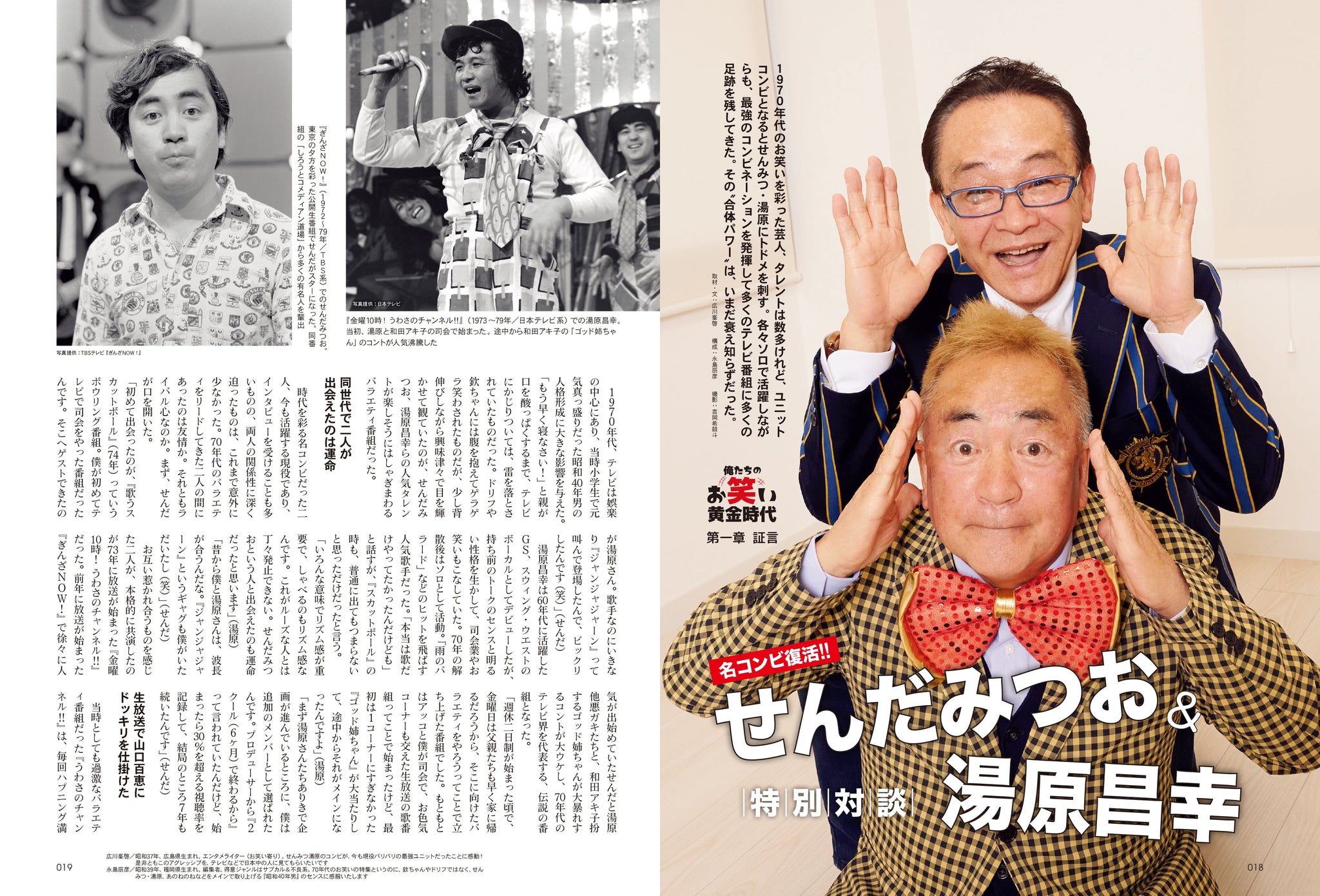 昭和40年男 2023年6月号 Vol.79 「俺たちのお笑い黄金時代」（2023/5/11発売） – 昭和カルチャー倶楽部