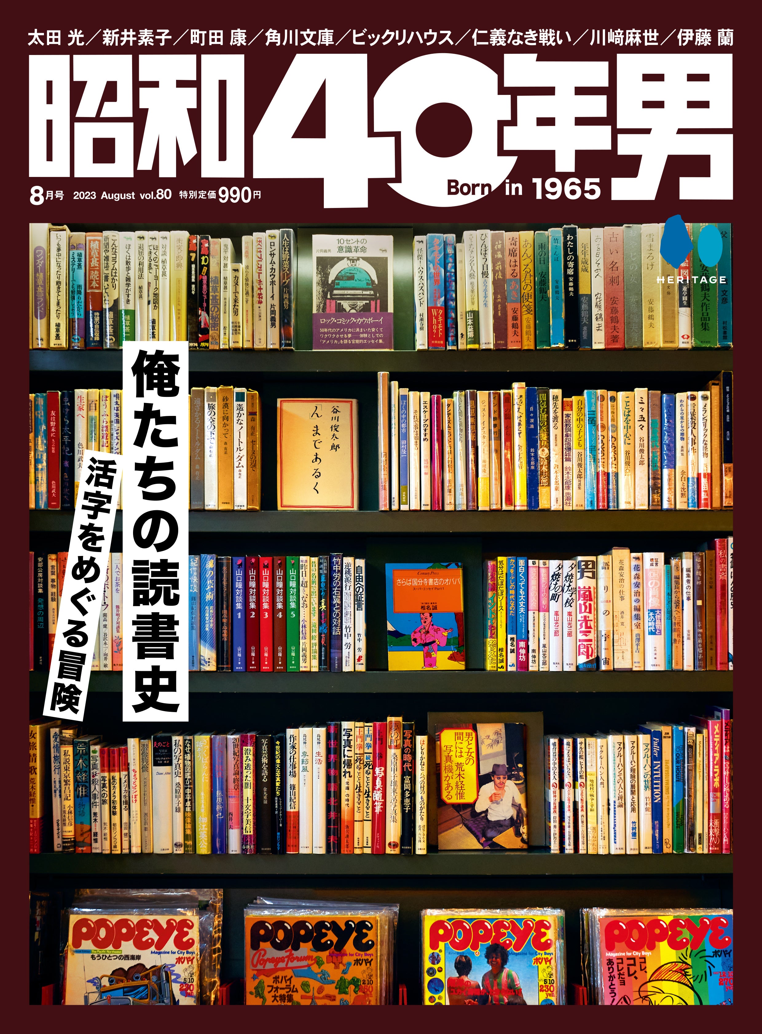 昭和40年男 2023年8月号 Vol.80 「俺たちの読書史 活字をめぐる冒険」（2023/7/11発売）