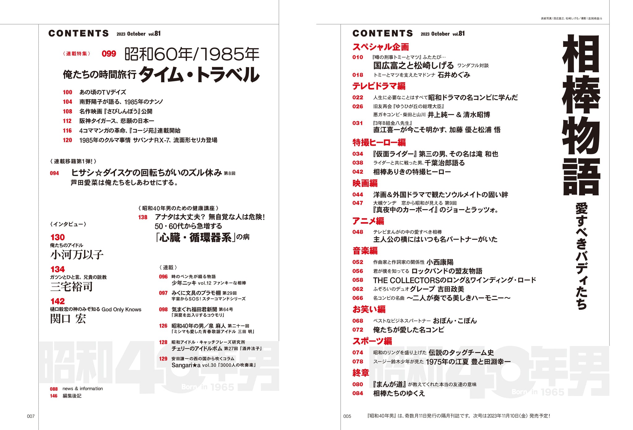 昭和40年男 2023年10月号 Vol.81「相棒物語 愛すべきバディたち 昭和40年男 2023年10月号 Vol.81「相棒物語 愛すべきバディたち