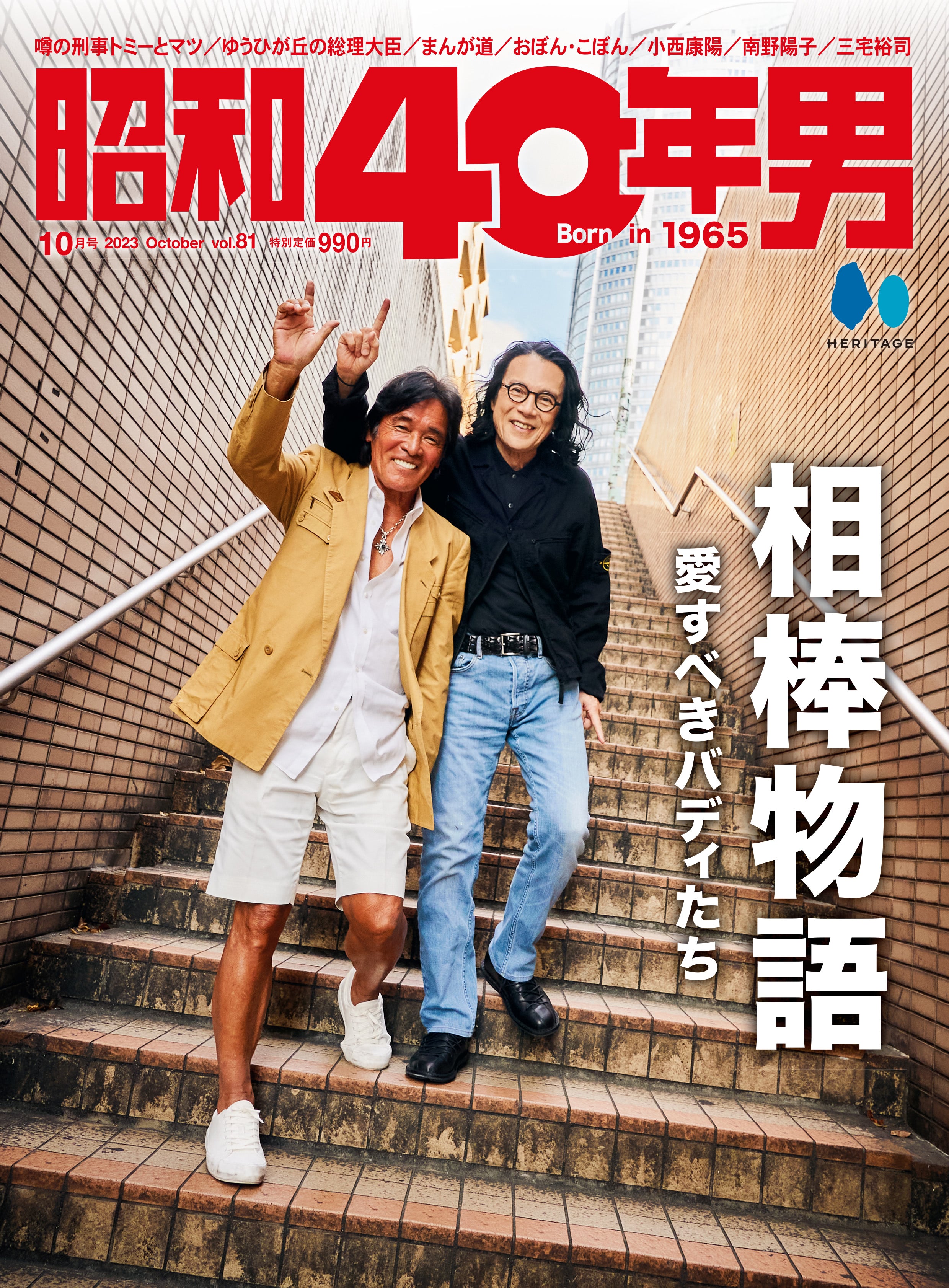 昭和40年男 2023年10月号 Vol.81「相棒物語 愛すべきバディたち」（2023/9/11発売）