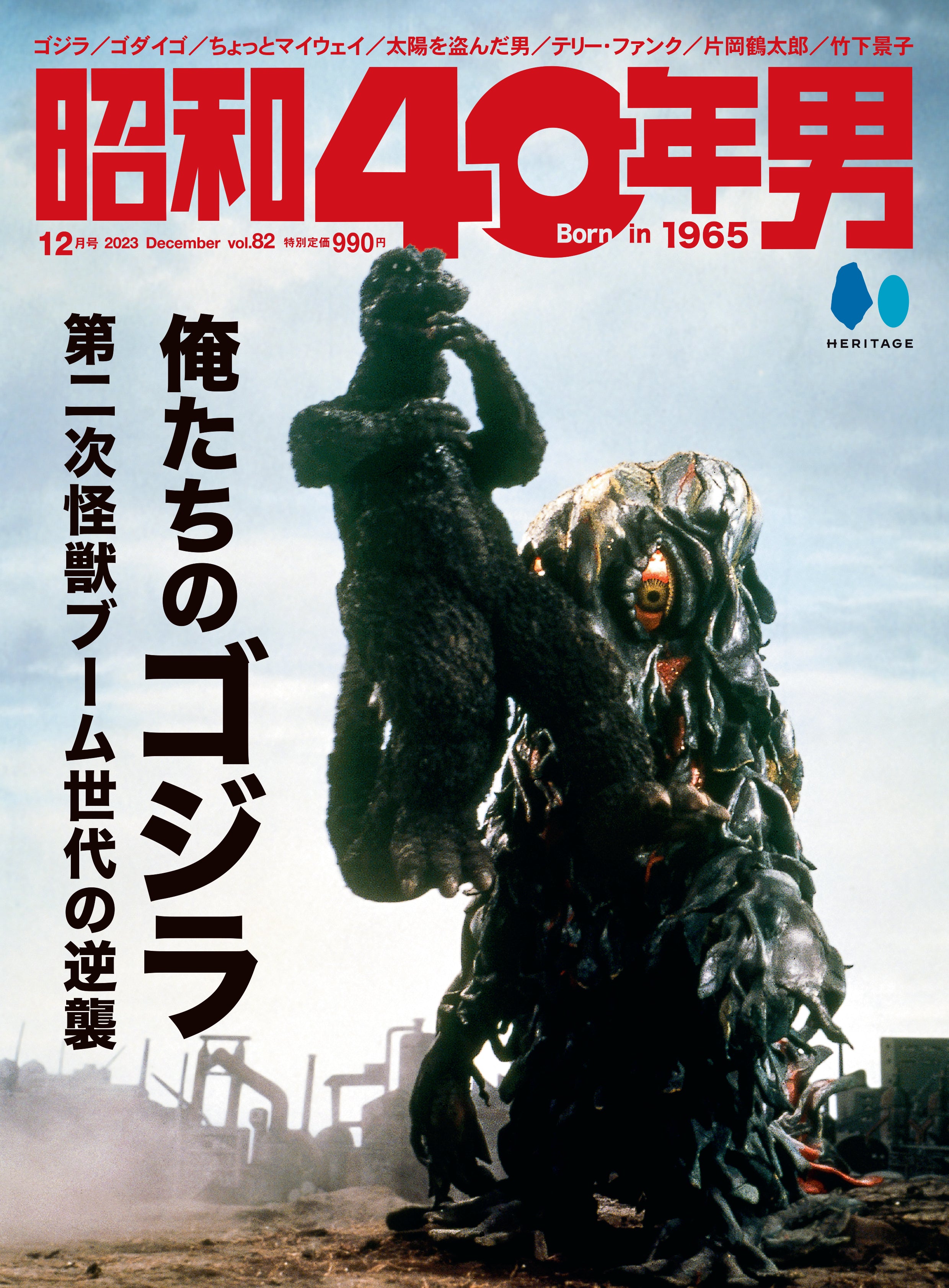 昭和40年男　–　第二次怪獣ブーム世代の逆襲　昭和　2023年12月号　カルチャー倶楽部　Vol.82「俺たちのゴジラ　-」（2023/11/10発売）