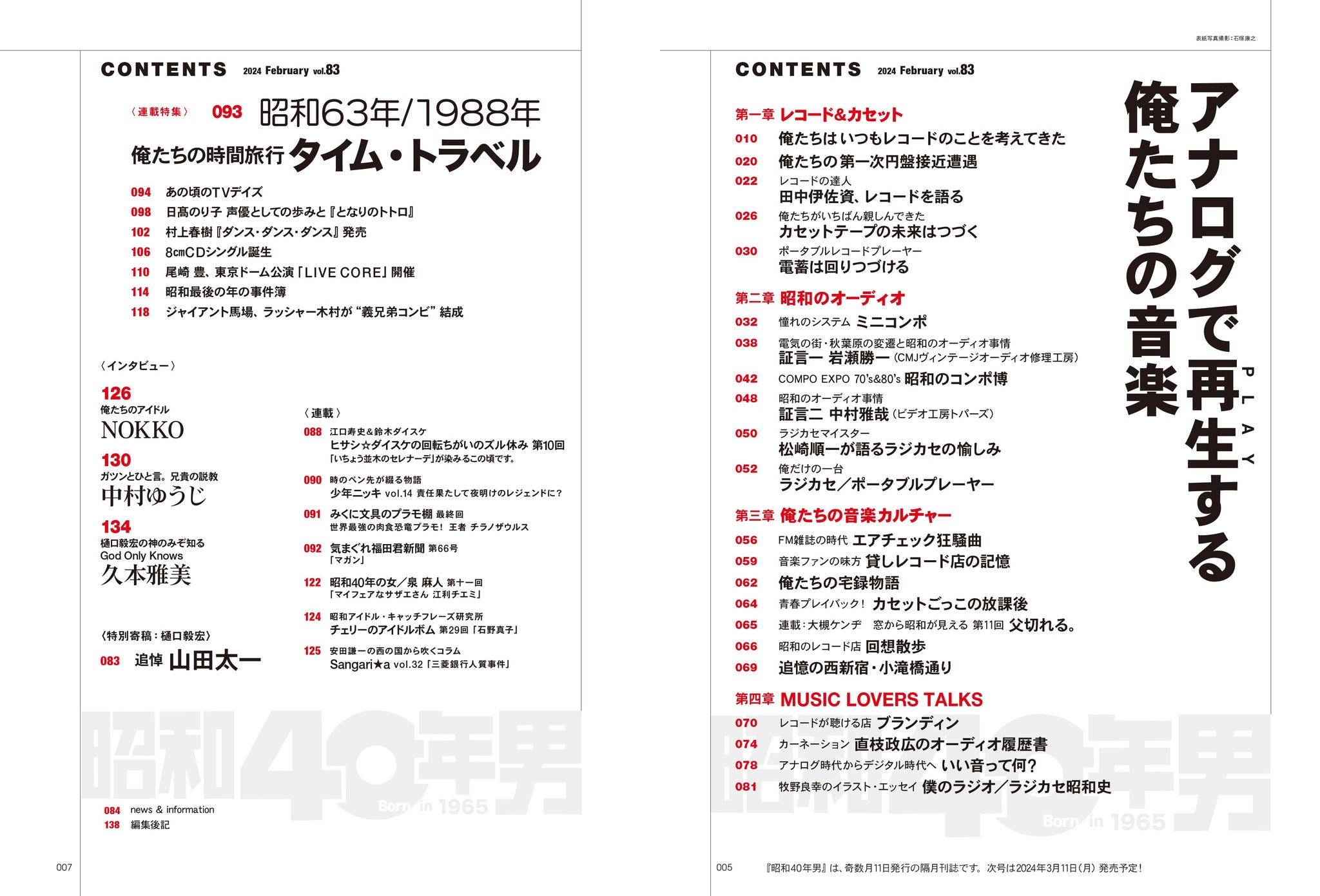 昭和40年男 2024年2月号 Vol.83「アナログで再生する俺たちの音楽」（2024/1/11発売） – 昭和カルチャー倶楽部