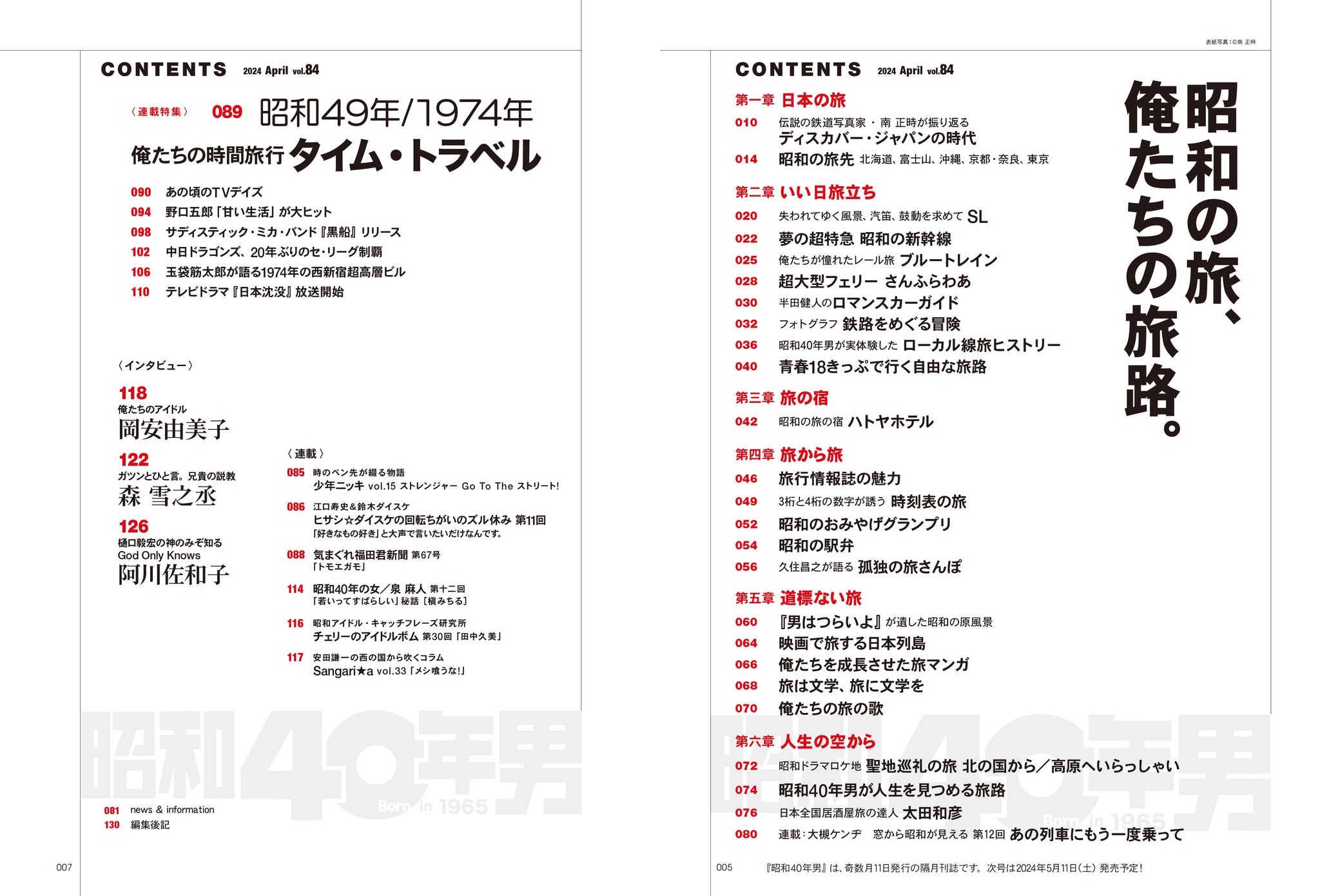 昭和40年男 2024年4月号 Vol.84「昭和の旅、俺たちの旅路