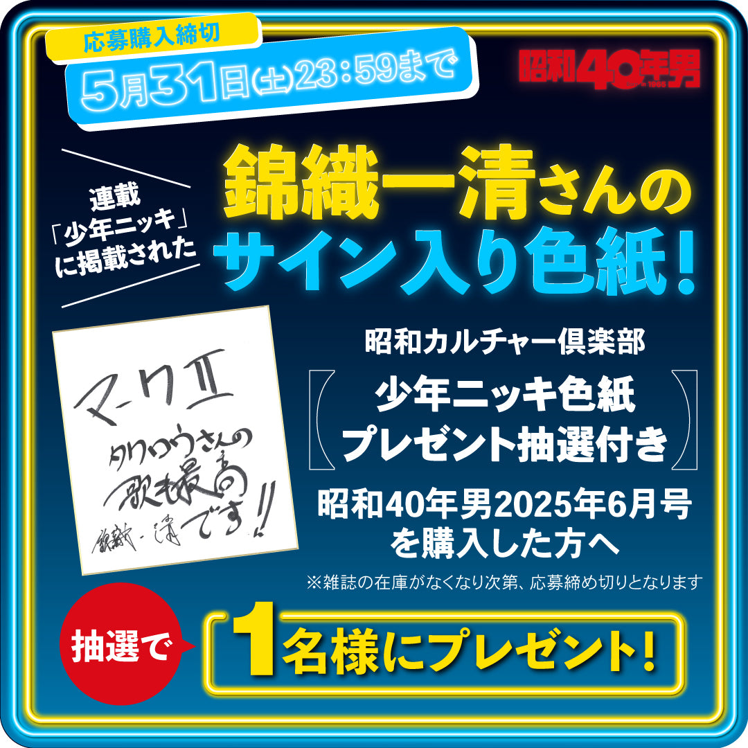少年隊　錦織一清 ファンクラブ限定BOX、特典、昭和40年男 少年ニッキ色紙プレゼント抽選付き】昭和40年男 2025年6月号 Vol