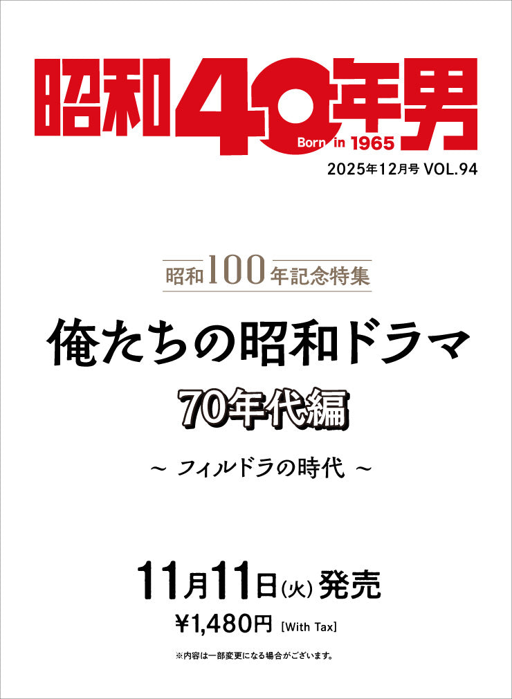 昭和40年男 – 昭和カルチャー倶楽部