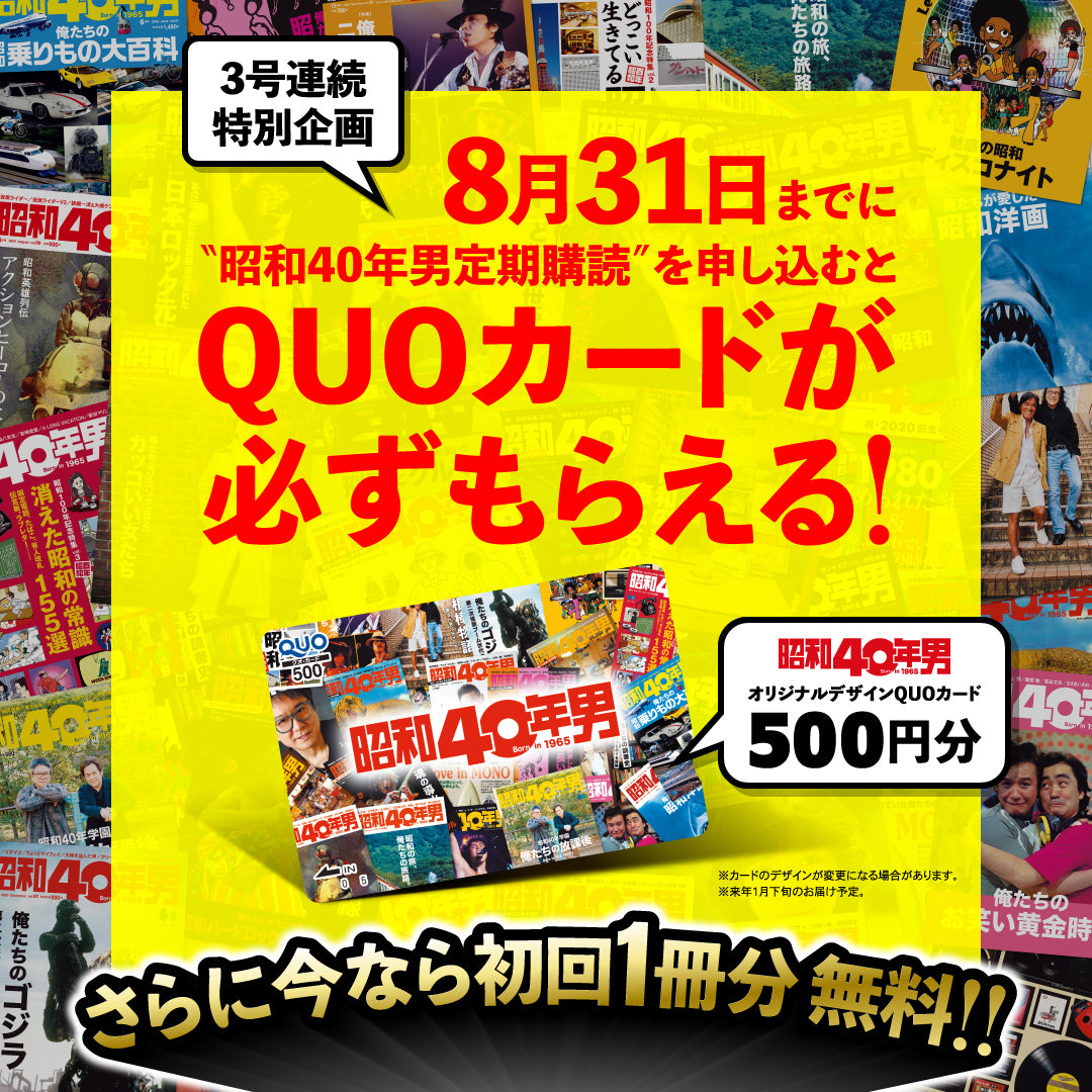 定期購読】昭和40年男（送料無料で毎号お届け）| 昭和CLUB