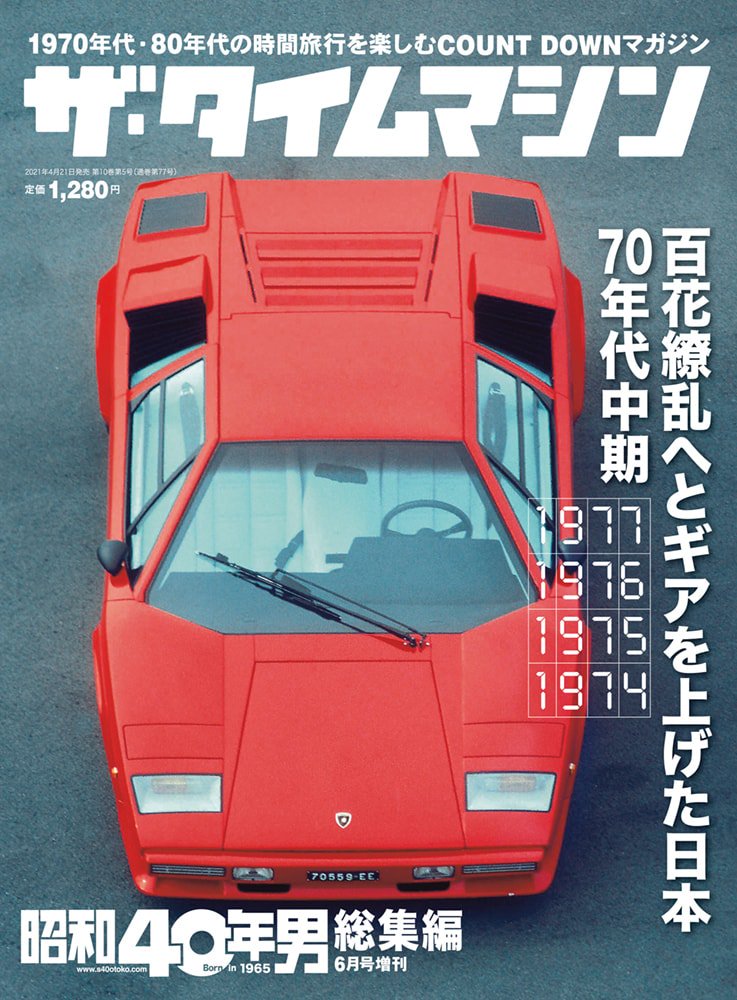 昭和40年男増刊『ザ・タイムマシン 1977・1976・1975・1974』（2021/4/21発売）