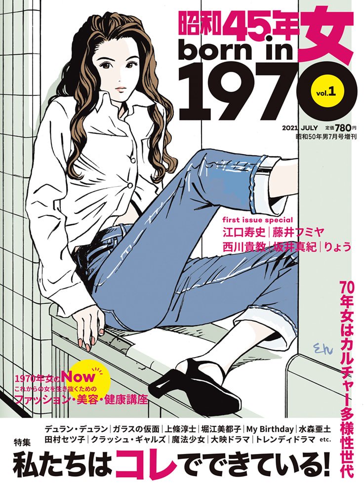 昭和45年女・1970年女 – 昭和カルチャー倶楽部