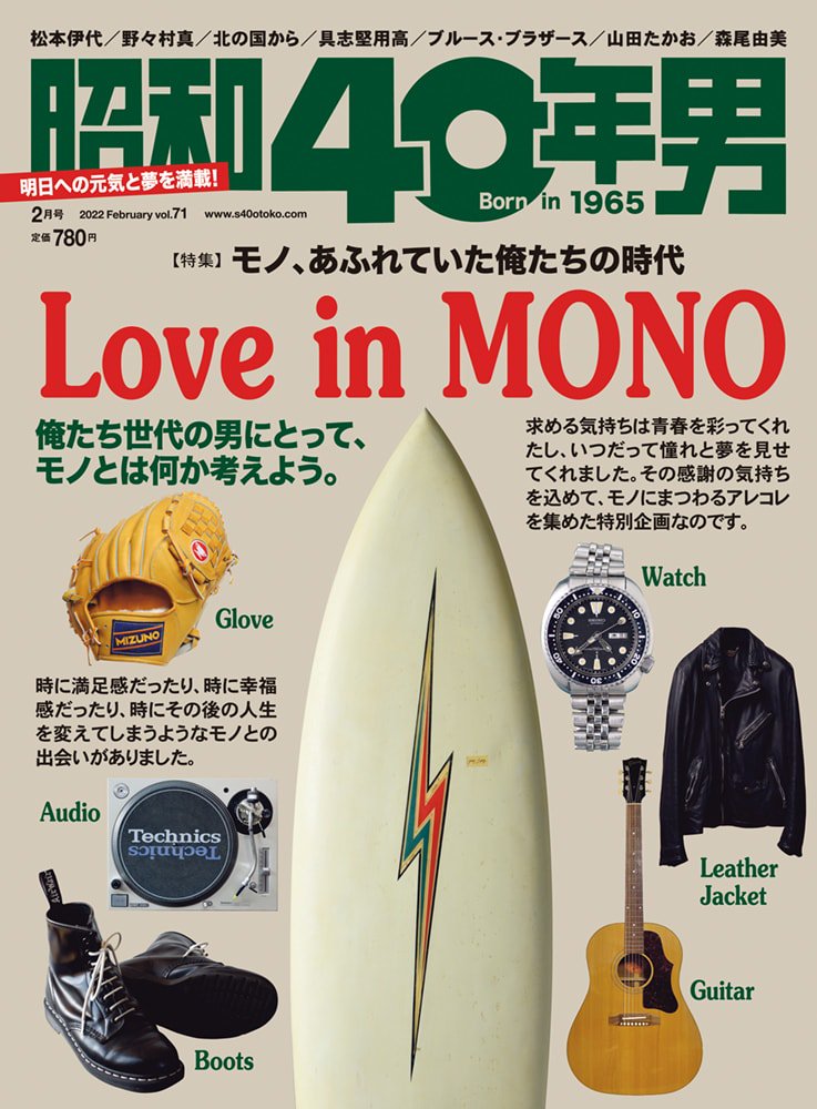 昭和40年男 No.71「モノ、あふれていた俺たちの時代 Love in MONO」（2022/1/11発売）