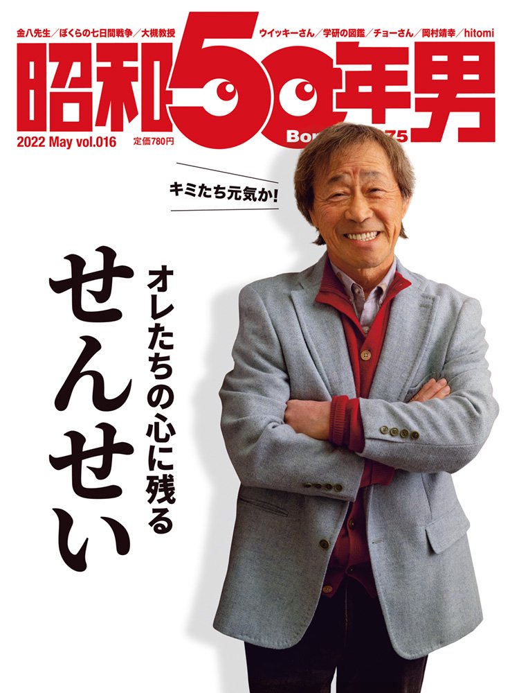 昭和50年男 No.016「オレたちの心に残るせんせい」（2022/4/11