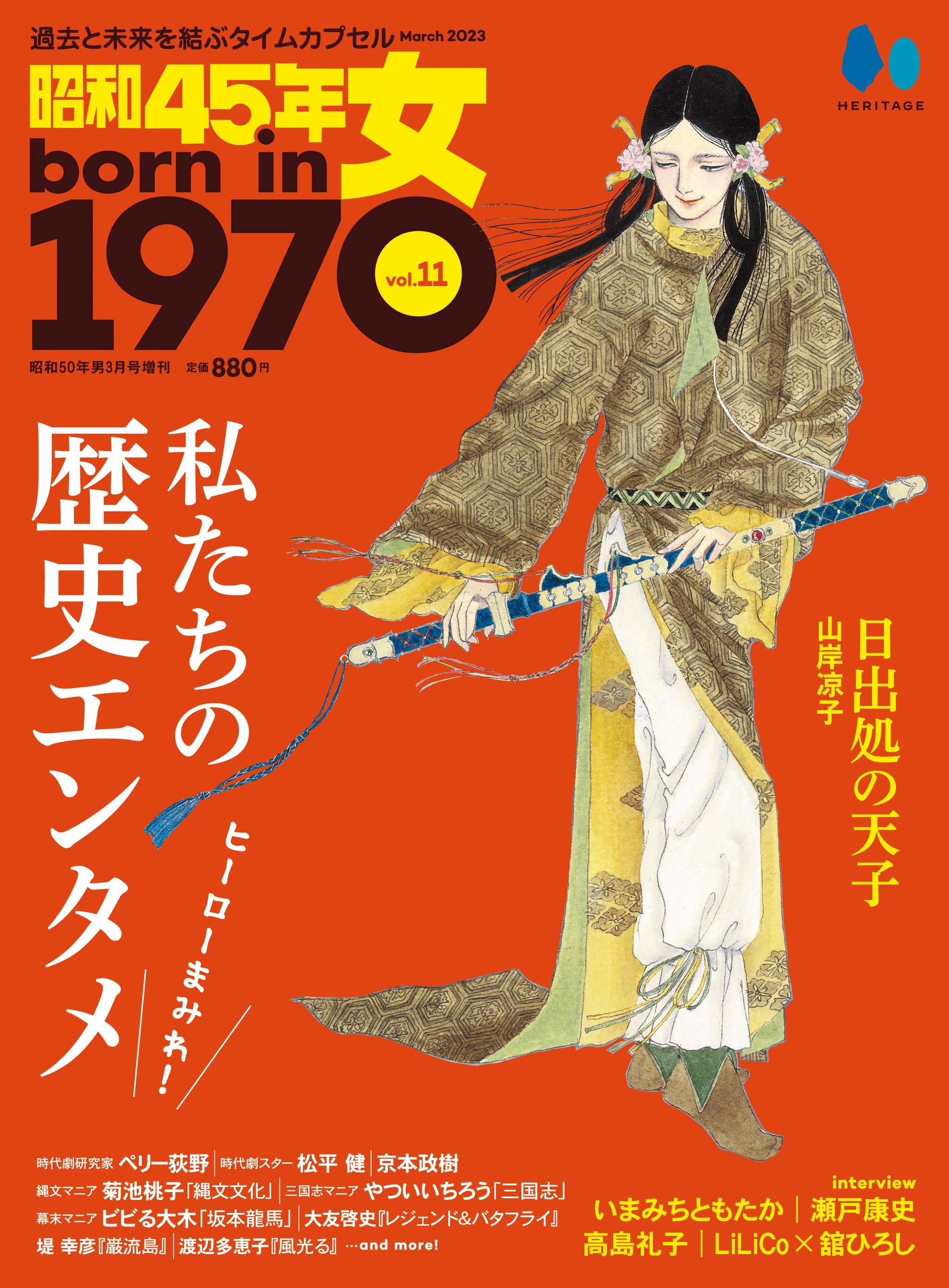 昭和45年女・1970年女 Vol.11「ヒーローまみれ！ 私たちの歴史エンタメ」（2023/1/31発売）