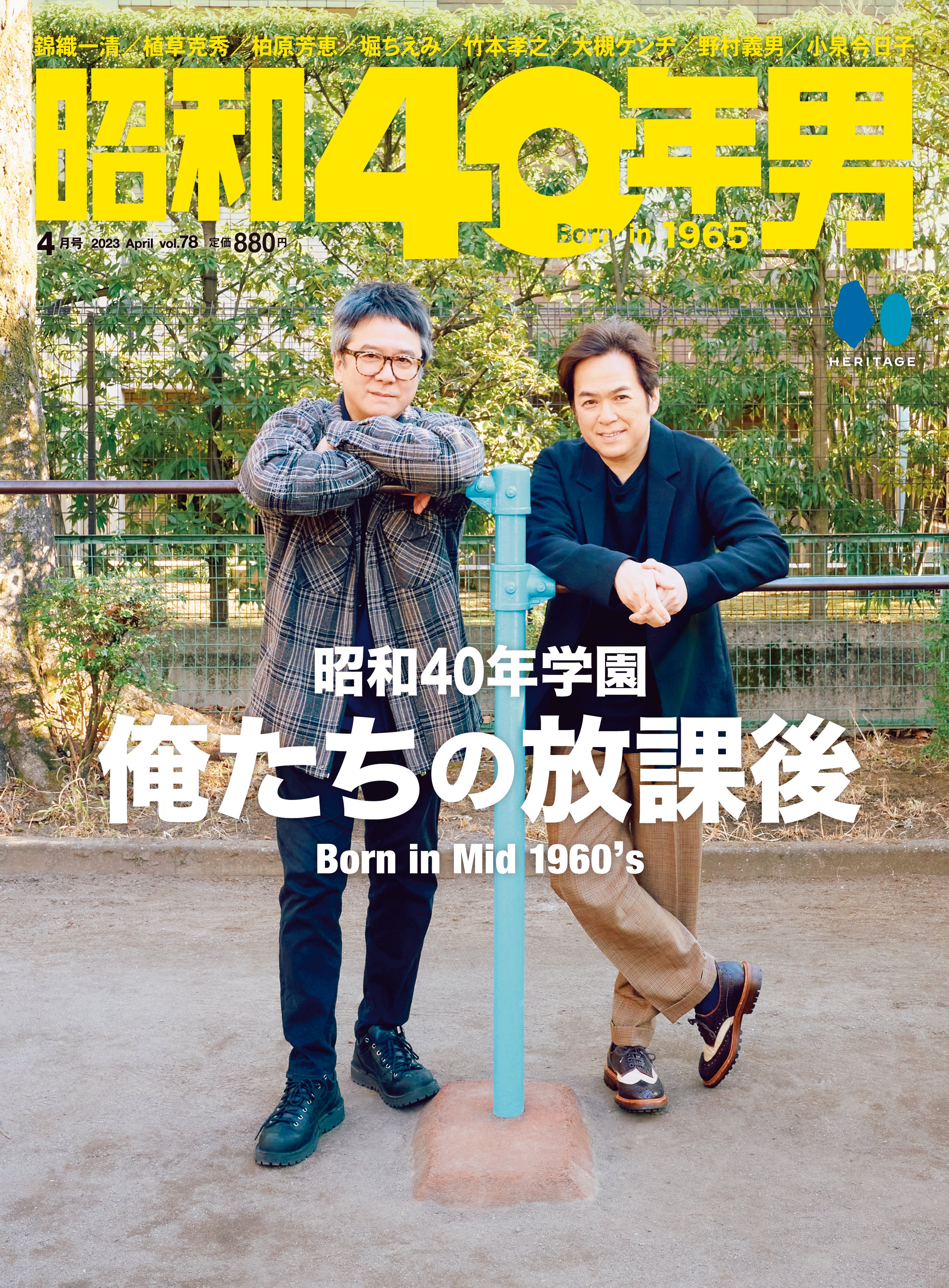 昭和40年男 2023年4月号 Vol.78「昭和40年学園 俺たちの放課後」（2023/3/10発売）