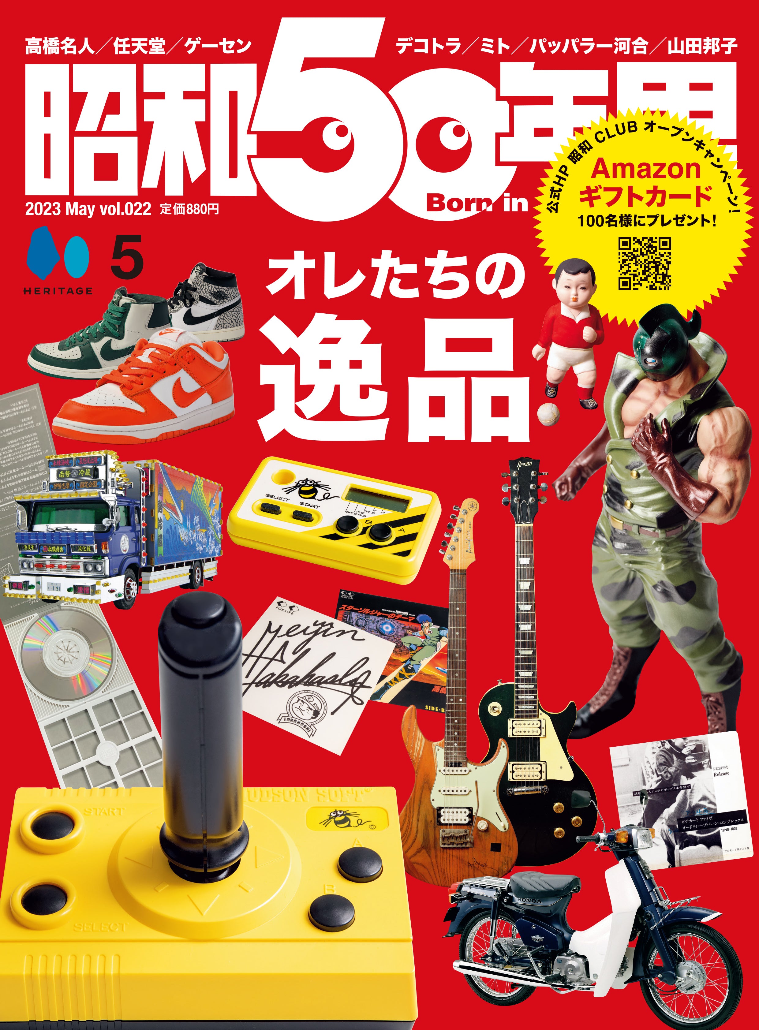 昭和50年男 2023年5月号 Vol.022「オレたちの